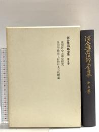 河合榮治郎全集 第5巻 社会思想社 河合 栄治郎