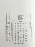 河合榮治郎全集 第5巻 社会思想社 河合 栄治郎