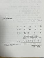 神秘主義事典 教文館 ペーター ディンツェルバッハー 植田兼義訳