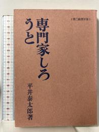 専門家しろうと―第二経営百話 (1964年) 日本事務能率協会 平井泰太郎著