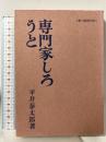 専門家しろうと―第二経営百話 (1964年) 日本事務能率協会 平井泰太郎著
