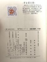 専門家しろうと―第二経営百話 (1964年) 日本事務能率協会 平井泰太郎著