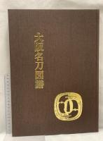 大阪名刀図譜 第39回全国大会記念出品 平成7年発行 日本美術刀剣保存協会