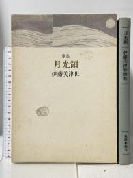 月光領―伊藤美津世歌集 書肆季節社 伊藤 美津世