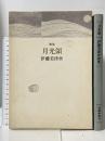 月光領―伊藤美津世歌集 書肆季節社 伊藤 美津世