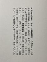 月光領―伊藤美津世歌集 書肆季節社 伊藤 美津世