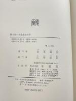 資本論の再生産論体系: 恐慌論の基礎視角 有斐閣 宮本 義男