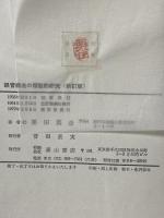 経営構造の類型的研究 森山書店 栗田真造