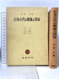 日本古代の都城と国家 塙書房 狩野久編