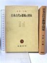 日本古代の都城と国家 塙書房 狩野久編