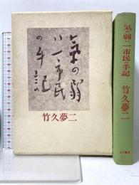 気の弱い一市民の手記 (1978年) 五月書房 竹久 夢二