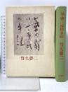 気の弱い一市民の手記 (1978年) 五月書房 竹久 夢二