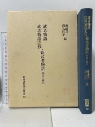 武者物語/武者物語之抄/新武者物語 (和泉書院索引叢書 32) 和泉書院 菊池真一 西丸佳子編