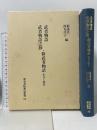 武者物語/武者物語之抄/新武者物語 (和泉書院索引叢書 32) 和泉書院 菊池真一 西丸佳子編