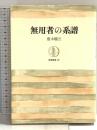無用者の系譜 (筑摩叢書) 唐木順三