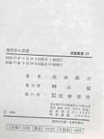 無用者の系譜 (筑摩叢書) 唐木順三