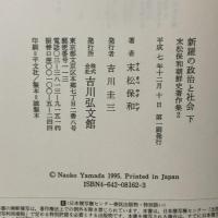 新羅の政治と社会 下 末松保和朝鮮史著作集 2 吉川弘文館 末松 保和