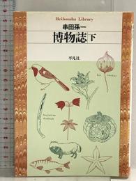 博物誌 下 (平凡社ライブラリー く 4-3) 平凡社 串田 孫一