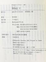 博物誌 下 (平凡社ライブラリー く 4-3) 平凡社 串田 孫一
