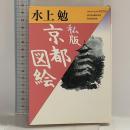 私版京都図絵 (福武文庫 み 104) 福武書店 水上 勉