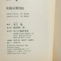 私版京都図絵 (福武文庫 み 104) 福武書店 水上 勉