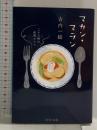 マカン・マラン-二十三時の夜食カフェ (中公文庫 ふ 48-3) 中央公論新社 古内 一絵