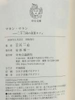 マカン・マラン-二十三時の夜食カフェ (中公文庫 ふ 48-3) 中央公論新社 古内 一絵