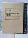 現代中国の社会変容と国際関係 汲古書院 西村成雄 許衛東