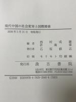 現代中国の社会変容と国際関係 汲古書院 西村成雄 許衛東