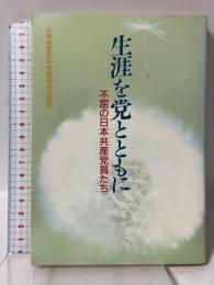生涯を党とともに―不屈の日本共産党員たち 日本共産党中央委員会出版局 日本共産党