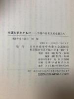 生涯を党とともに―不屈の日本共産党員たち 日本共産党中央委員会出版局 日本共産党