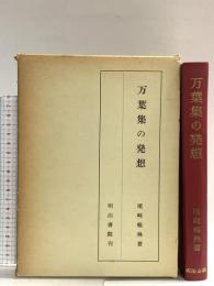 万葉集の発想 明治書院 尾崎暢殃