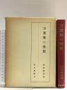 万葉集の発想 明治書院 尾崎暢殃