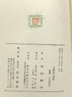 万葉集の発想 明治書院 尾崎暢殃