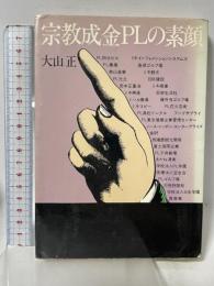 宗教成金PLの素顔 (1977年) 国際商業出版 大山正
