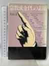 宗教成金PLの素顔 (1977年) 国際商業出版 大山正