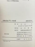 宗教成金PLの素顔 (1977年) 国際商業出版 大山正