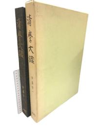 清麿大鑑 刀剣春秋新聞社 中島宇一 昭和49年発行