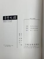 清麿大鑑 刀剣春秋新聞社 中島宇一 昭和49年発行
