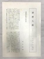 清麿大鑑 刀剣春秋新聞社 中島宇一 昭和49年発行