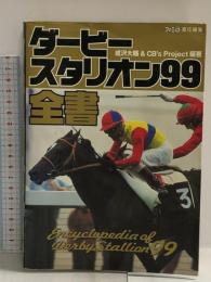 ダービースタリオン99全書 アスキー 成沢大輔＆CB'ｓProject
