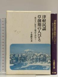 津軽民謡草創期の人びと―旅芸人の歴史と秘話を訪ねて みくに書房 千葉勝友