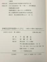 津軽民謡草創期の人びと―旅芸人の歴史と秘話を訪ねて みくに書房 千葉勝友