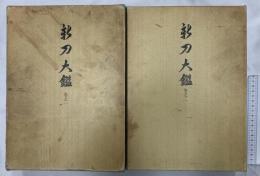 新刀大鑑 全2巻揃 刀剣美術工芸社 飯村嘉章 (全2巻セット)