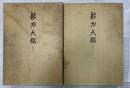 新刀大鑑 全2巻揃 刀剣美術工芸社 飯村嘉章 (全2巻セット)