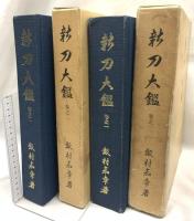 新刀大鑑 全2巻揃 刀剣美術工芸社 飯村嘉章 (全2巻セット)