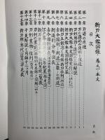 新刀大鑑 全2巻揃 刀剣美術工芸社 飯村嘉章 (全2巻セット)