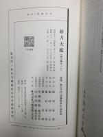 新刀大鑑 全2巻揃 刀剣美術工芸社 飯村嘉章 (全2巻セット)