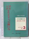 団体交渉をめぐる不当労働行為 (不当労働行為あの手この手シリ-ズ no. 3) 労働法令協会