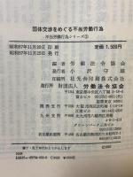 団体交渉をめぐる不当労働行為 (不当労働行為あの手この手シリ-ズ no. 3) 労働法令協会